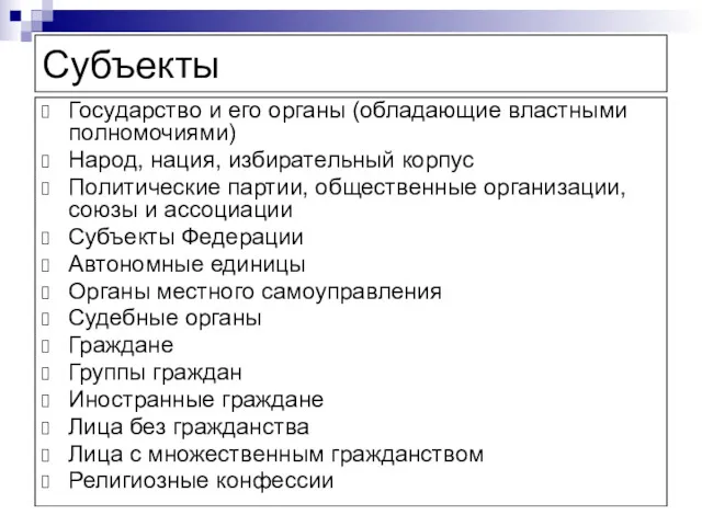 Субъекты Государство и его органы (обладающие властными полномочиями) Народ, нация,