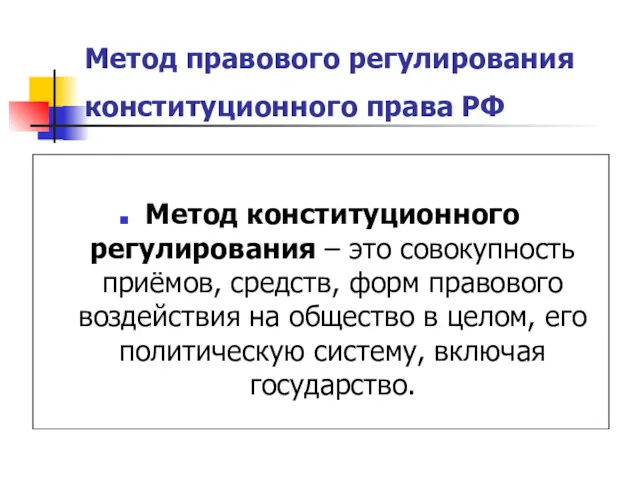 Метод правового регулирования конституционного права РФ Метод конституционного регулирования –