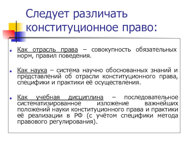 Следует различать конституционное право: Как отрасль права – совокупность обязательных