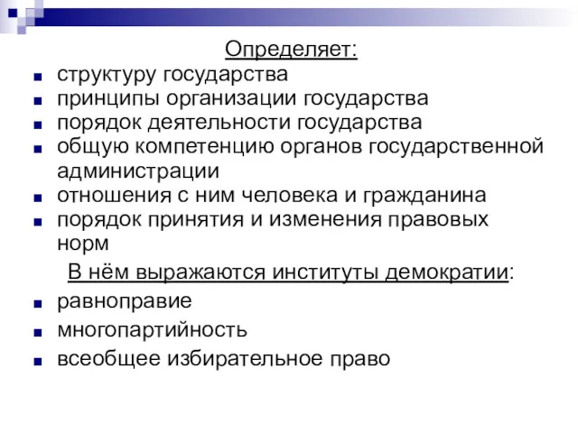 Определяет: структуру государства принципы организации государства порядок деятельности государства общую