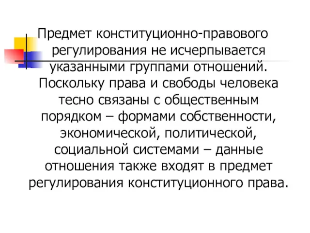 Предмет конституционно-правового регулирования не исчерпывается указанными группами отношений. Поскольку права