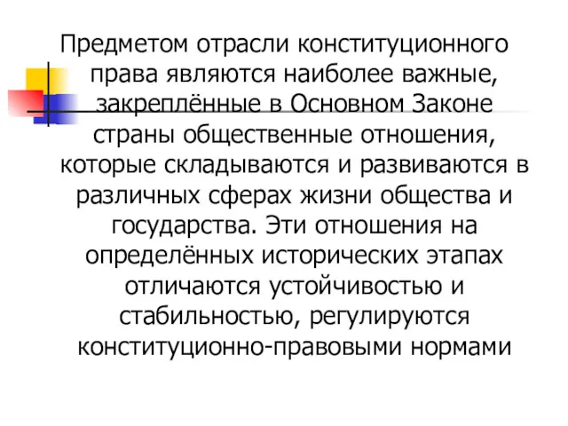 Предметом отрасли конституционного права являются наиболее важные, закреплённые в Основном