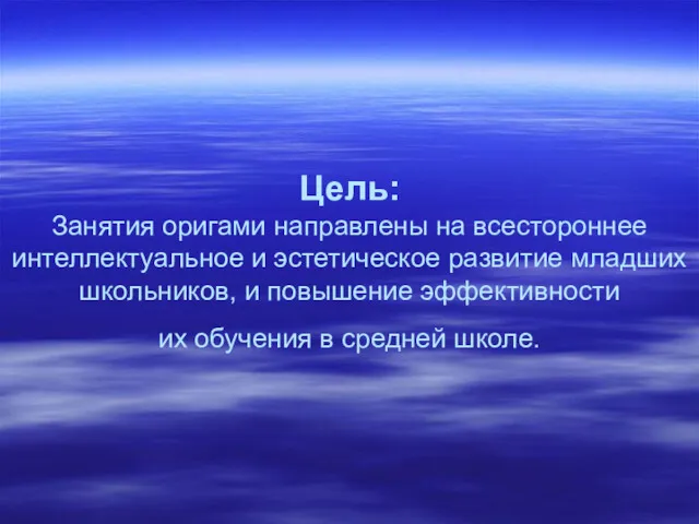 Цель: Занятия оригами направлены на всестороннее интеллектуальное и эстетическое развитие