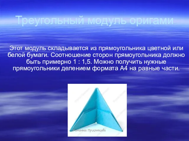 Треугольный модуль оригами Этот модуль складывается из прямоугольника цветной или
