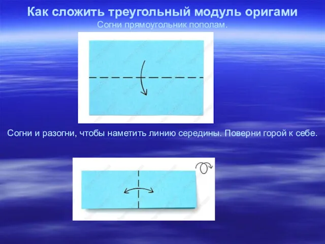 Как сложить треугольный модуль оригами Согни прямоугольник пополам. Согни и