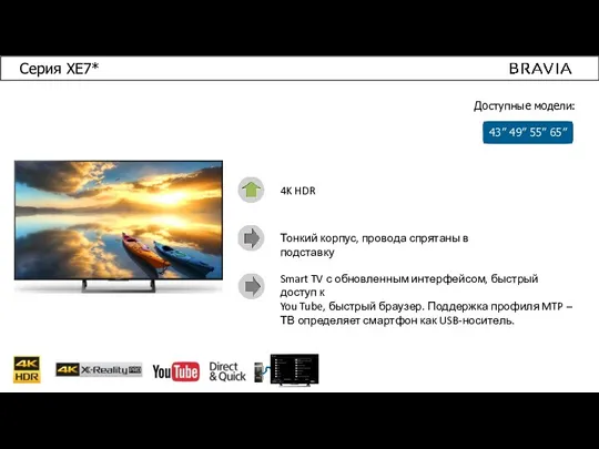 Серия XE7* Доступные модели: 43” 49” 55” 65” 4K HDR