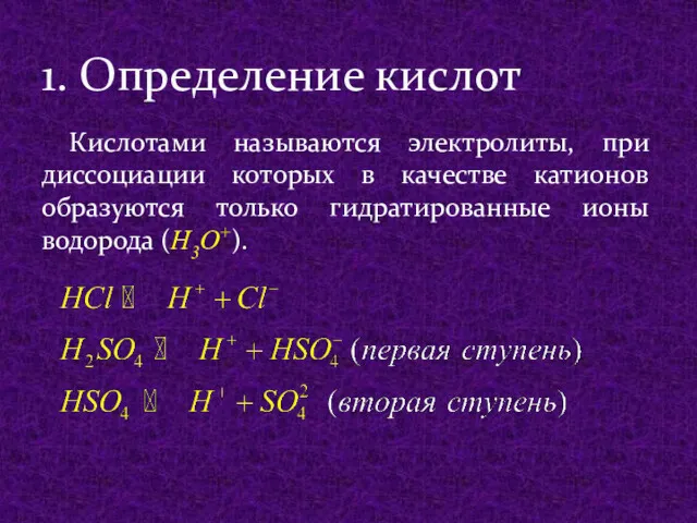 Кислотами называются электролиты, при диссоциации которых в качестве катионов образуются