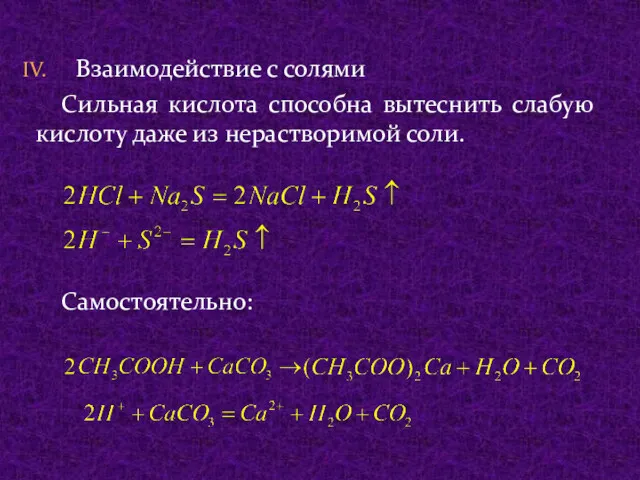 Взаимодействие с солями Сильная кислота способна вытеснить слабую кислоту даже из нерастворимой соли. Самостоятельно: