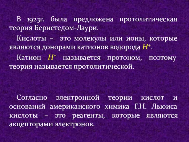 В 1923г. была предложена протолитическая теория Бернстедом-Лаури. Кислоты – это