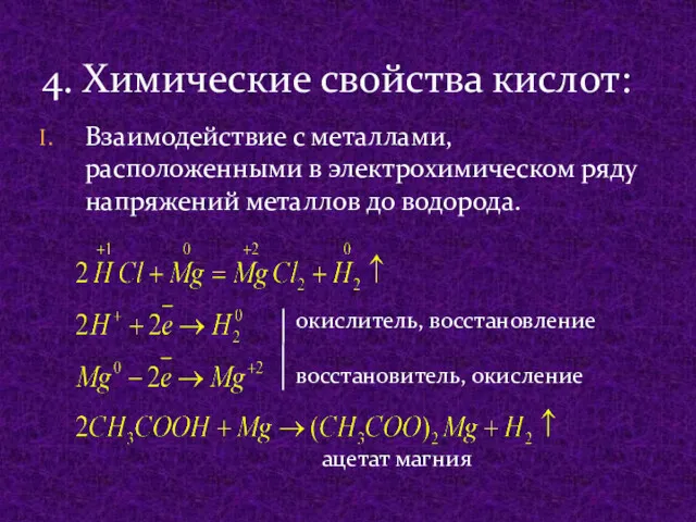 Взаимодействие с металлами, расположенными в электрохимическом ряду напряжений металлов до водорода. 4. Химические свойства кислот: