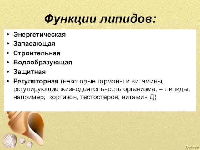 Функции липидов: Энергетическая Запасающая Строительная Водообразующая Защитная Регуляторная (некоторые гормоны