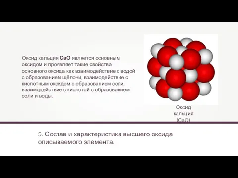 5. Состав и характеристика высшего оксида описываемого элемента. Оксид кальция