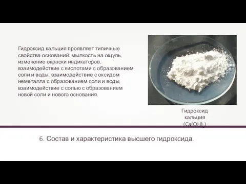 6. Состав и характеристика высшего гидроксида. Гидроксид кальция (Ca(OH)2) Гидроксид