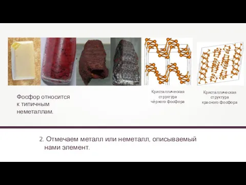 2. Отмечаем металл или неметалл, описываемый нами элемент. Materialscientist Фосфор