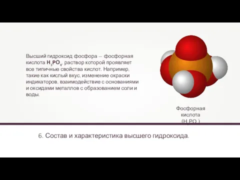 6. Состав и характеристика высшего гидроксида. Фосфорная кислота (Н3РО4) Высший