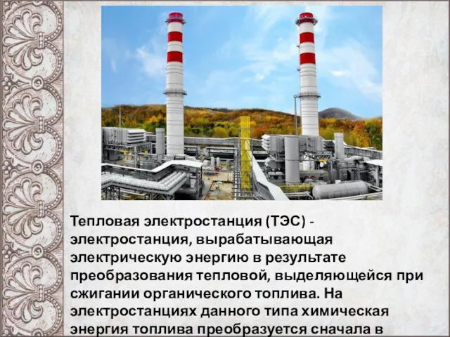 Тепловая электростанция (ТЭС) - электростанция, вырабатывающая электрическую энергию в результате преобразования тепловой, выделяющейся