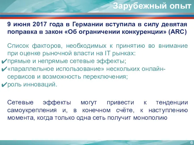 9 июня 2017 года в Германии вступила в силу девятая