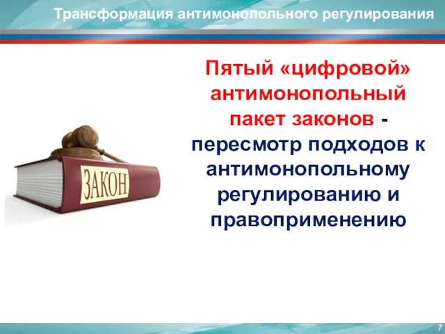 Пятый «цифровой» антимонопольный пакет законов - пересмотр подходов к антимонопольному регулированию и правоприменению Трансформация антимонопольного регулирования