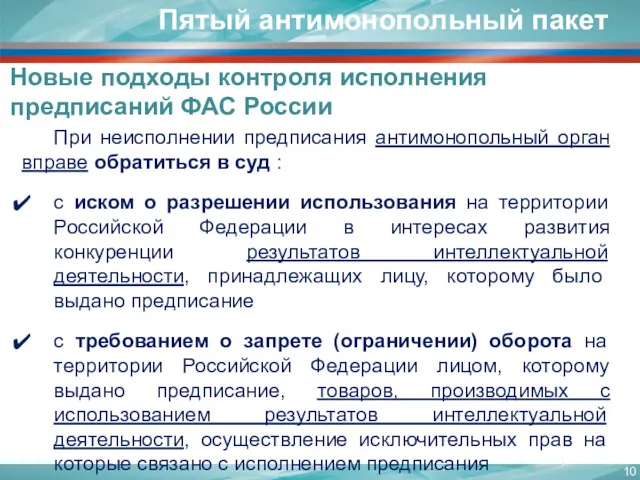 Пятый антимонопольный пакет Новые подходы контроля исполнения предписаний ФАС России