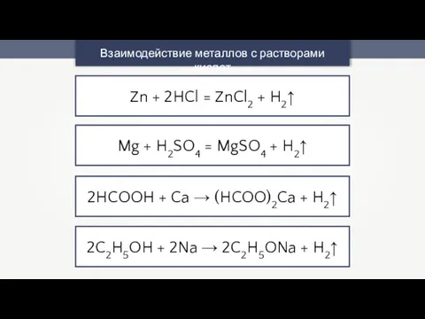 Взаимодействие металлов с растворами кислот Zn + 2HCl = ZnCl2