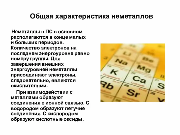 Общая характеристика неметаллов Неметаллы в ПС в основном располагаются в