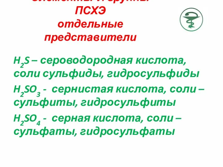 Элементы VI группы ПСХЭ отдельные представители H2S – сероводородная кислота,