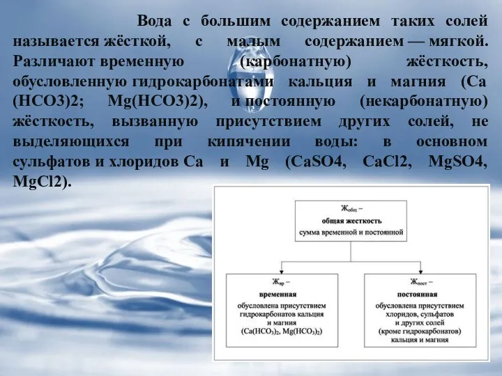 Вода с большим содержанием таких солей называется жёсткой, с малым