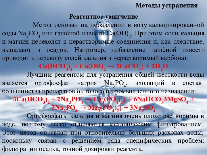 Методы устранения Реагентное умягчение Метод основан на добавлении в воду