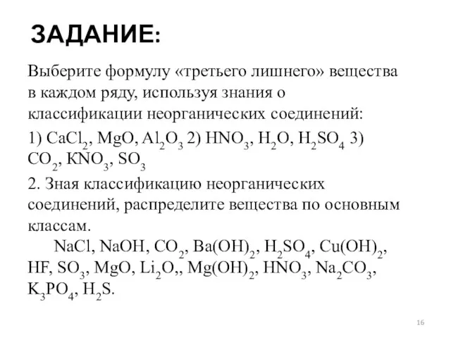 ЗАДАНИЕ: Выберите формулу «третьего лишнего» вещества в каждом ряду, используя