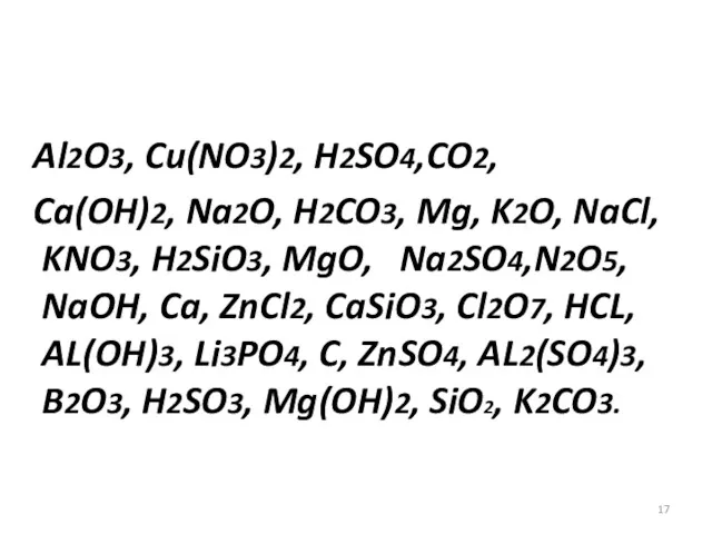 Al2O3, Cu(NO3)2, H2SO4,CO2, Ca(OH)2, Na2O, H2CO3, Mg, K2O, NaCl, KNO3,