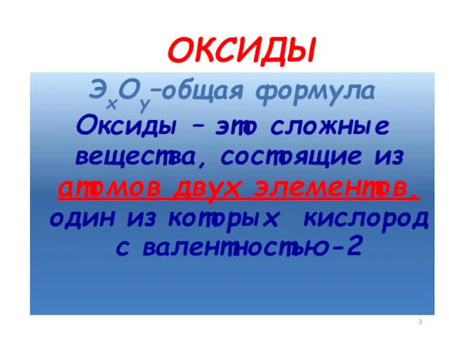 ОКСИДЫ ЭхОу–общая формула Оксиды – это сложные вещества, состоящие из