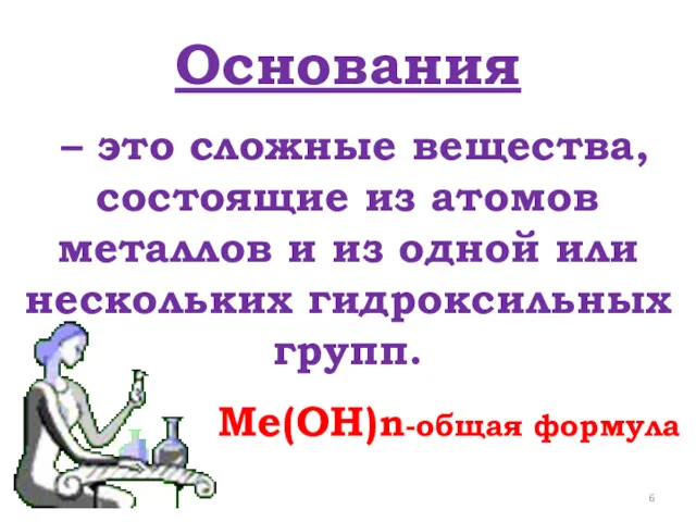 Основания – это сложные вещества, состоящие из атомов металлов и