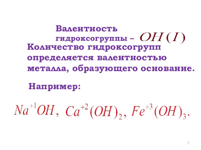 Валентность гидроксогруппы – Количество гидроксогрупп определяется валентностью металла, образующего основание. Например: