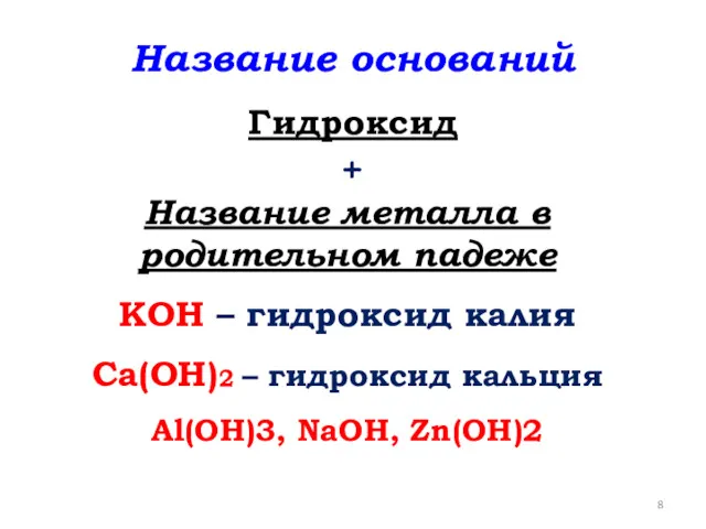 Название оснований Гидроксид + Название металла в родительном падеже KOH