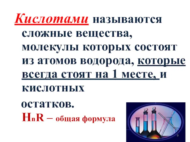 Кислотами называются сложные вещества, молекулы которых состоят из атомов водорода,