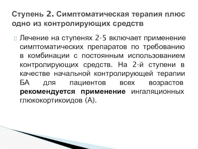 Лечение на ступенях 2-5 включает применение симптоматических препаратов по требованию