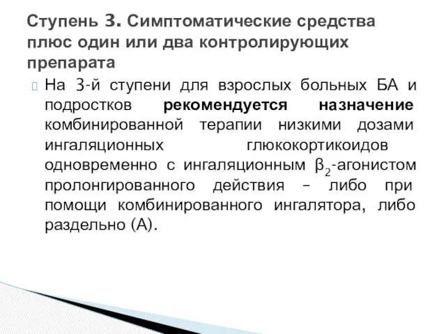 На 3-й ступени для взрослых больных БА и подростков рекомендуется