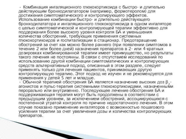 • Комбинация ингаляционного глюкокортикоида с быстро- и длительно действующим бронходилататором