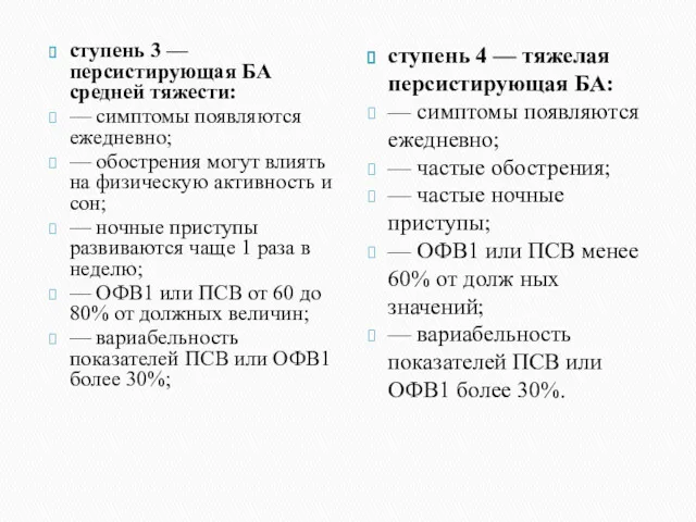 ступень 3 — персистирующая БА средней тяжести: — симптомы появляются