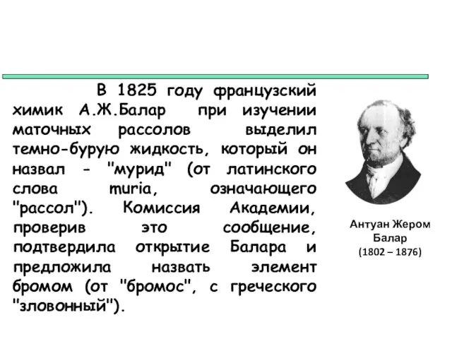 В 1825 году французский химик А.Ж.Балар при изучении маточных рассолов