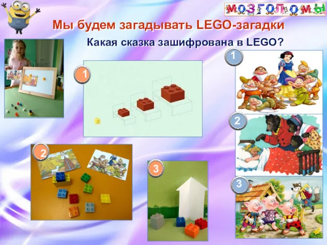 Мы будем загадывать LEGO-загадки Какая сказка зашифрована в LEGO? 1 2 3 1 2 3
