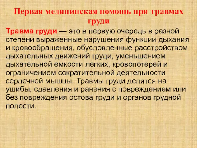 Первая медицинская помощь при травмах груди Травма груди — это