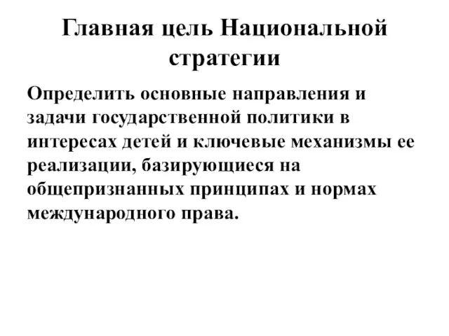 Главная цель Национальной стратегии Определить основные направления и задачи государственной