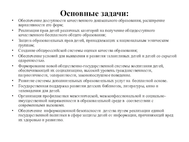 Основные задачи: Обеспечение доступности качественного дошкольного образования, расширение вариативности его