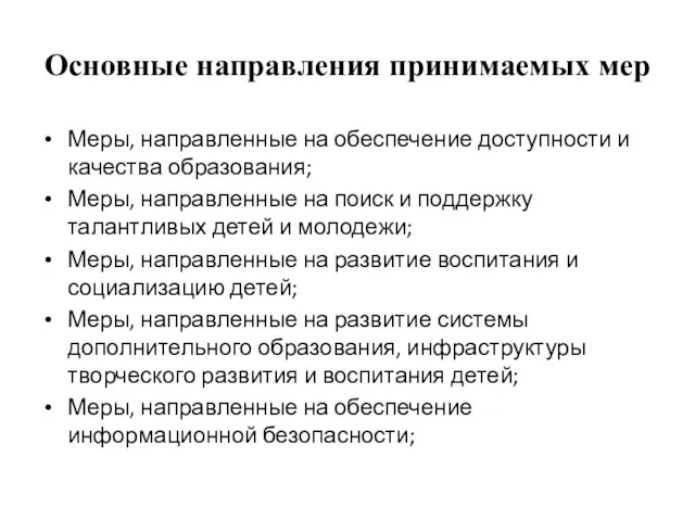 Основные направления принимаемых мер Меры, направленные на обеспечение доступности и