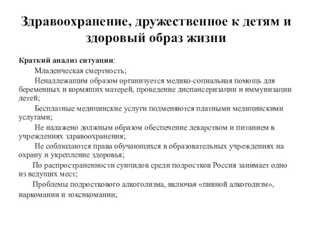 Здравоохранение, дружественное к детям и здоровый образ жизни Краткий анализ