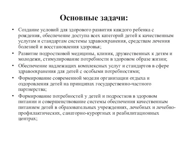 Основные задачи: Создание условий для здорового развития каждого ребенка с