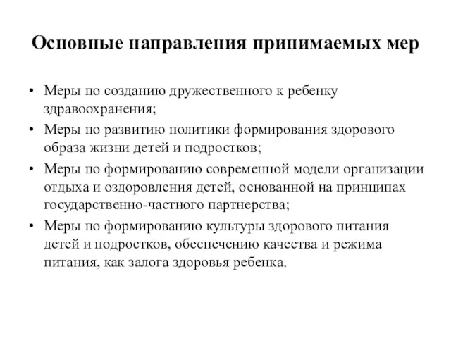 Основные направления принимаемых мер Меры по созданию дружественного к ребенку