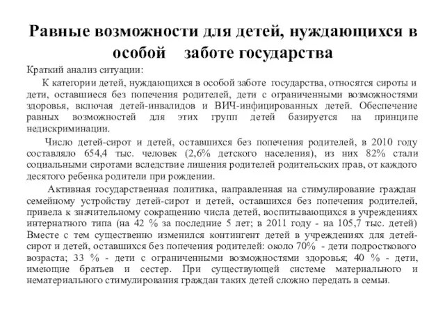 Равные возможности для детей, нуждающихся в особой заботе государства Краткий