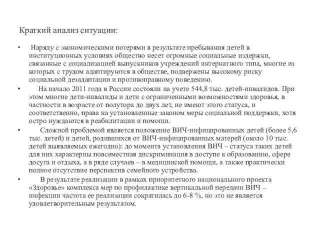 Краткий анализ ситуации: Наряду с экономическими потерями в результате пребывания